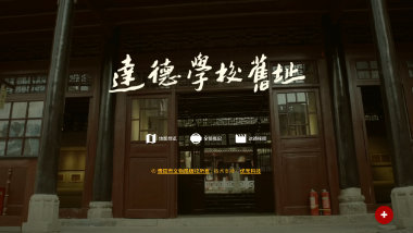 达德学校旧址陈列展示