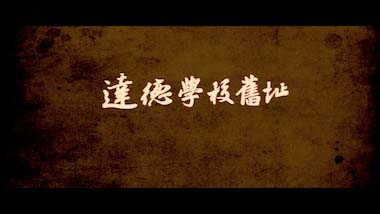 贵阳达德学校旧址-红色文化宣传片