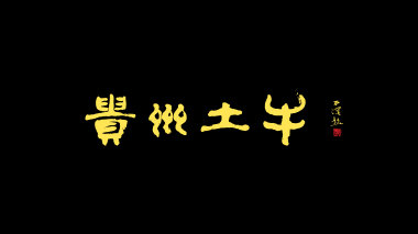 贵州土牛VIS全案