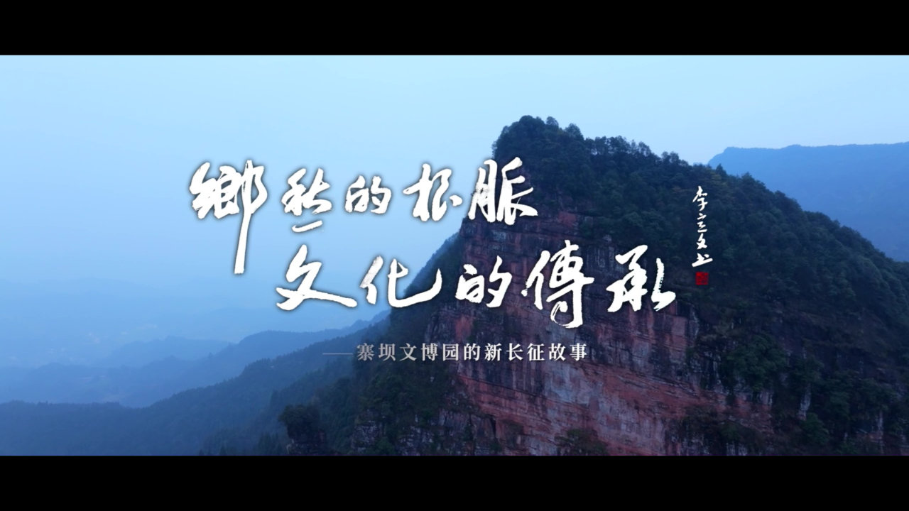 乡愁的根脉，文化的传承-寨坝文博园新长征故事宣传片